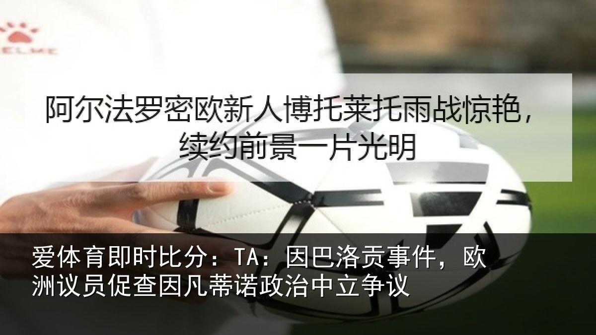 爱体育即时比分：TA：因巴洛贡事件，欧洲议员促查因凡蒂诺政治中立争议