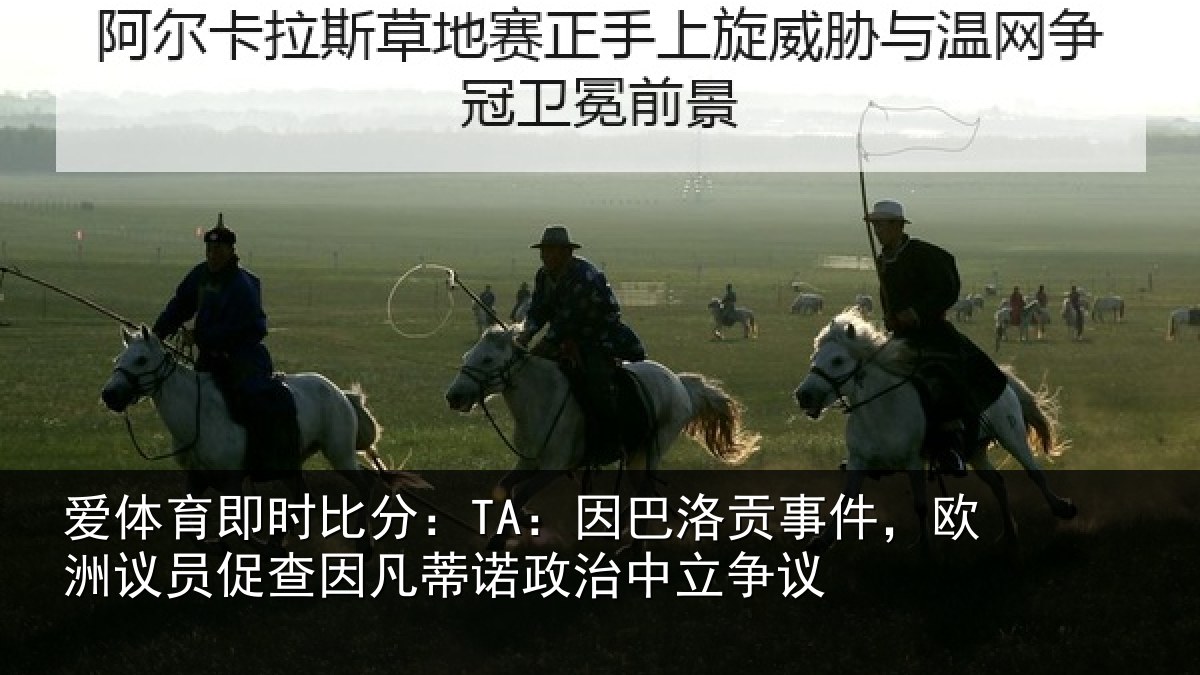 爱体育即时比分：TA：因巴洛贡事件，欧洲议员促查因凡蒂诺政治中立争议