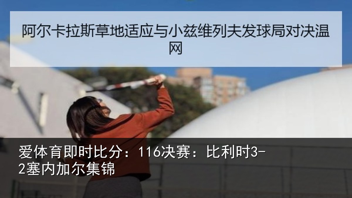 爱体育即时比分：116决赛：比利时3-2塞内加尔集锦