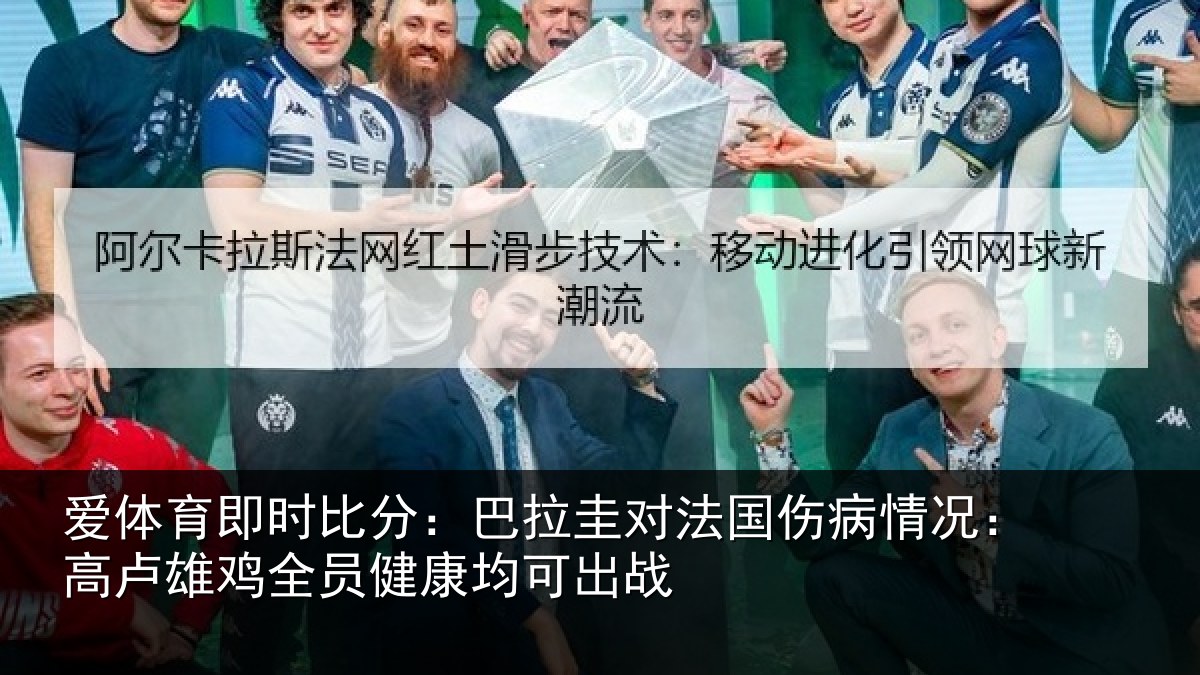 爱体育即时比分:巴拉圭对法国伤病情况:高卢雄相关情况战