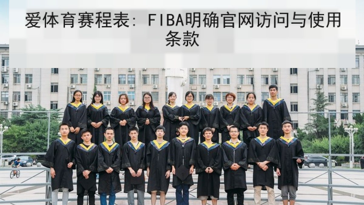 爱体育赛程表: FIBA明确官网访问与使用条款 爱体育赛程表: FIBA明确官网访问与使用条款
