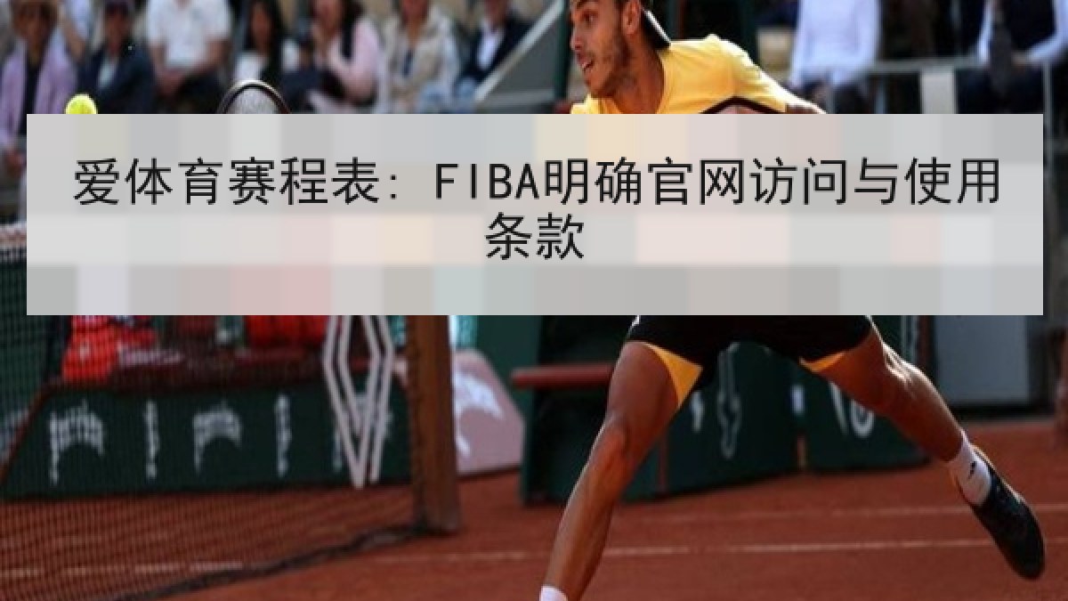 爱体育赛程表: FIBA明确官网访问与使用条款