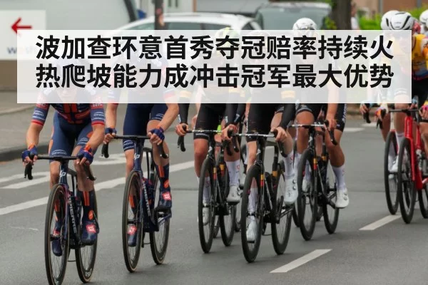 波加查环意首秀夺冠赔率持续火热爬坡能力成冲击冠军最大优势