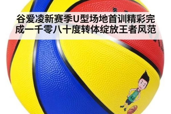 谷爱凌新赛季U型场地首训精彩完成一千零八十度转体绽放王者风范