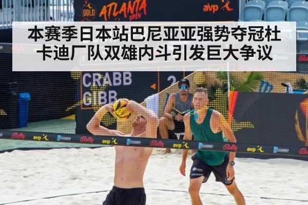 本赛季日本站巴尼亚亚强势夺冠杜卡迪厂队双雄内斗引发巨大争议