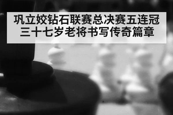 巩立姣钻石联赛总决赛五连冠 三十七岁老将书写传奇篇章