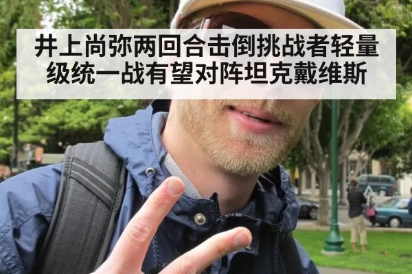 井上尚弥两回合击倒挑战者轻量级统一战有望对阵坦克戴维斯