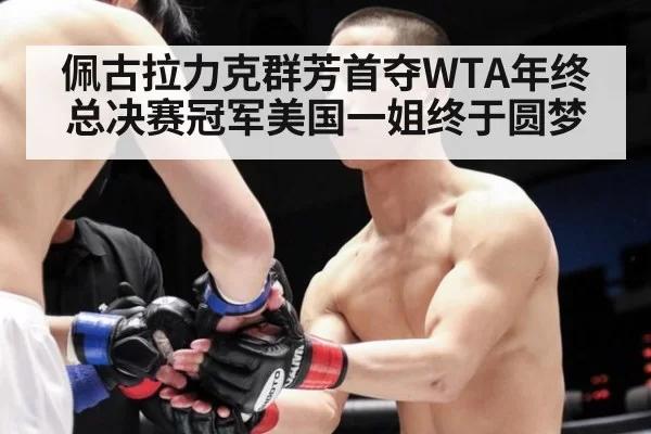 佩古拉力克群芳首夺WTA年终总决赛冠军美国一姐终于圆梦