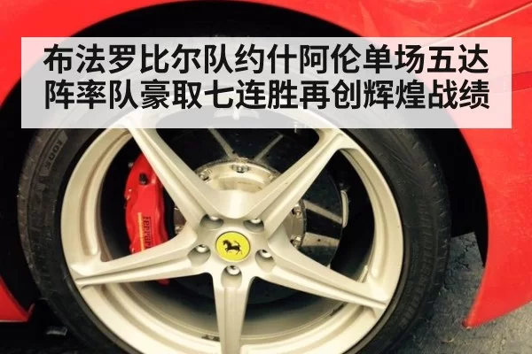 布法罗比尔队约什阿伦单场五达阵率队豪取七连胜再创辉煌战绩